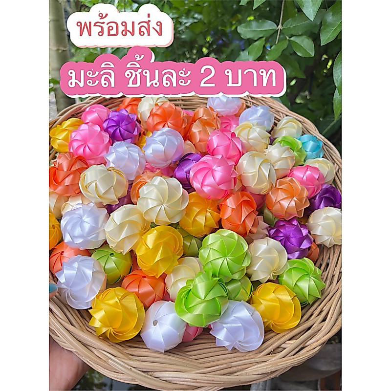 พร้อมส่ง มะลิ ตัวเปล่า 2 บาท คละสี