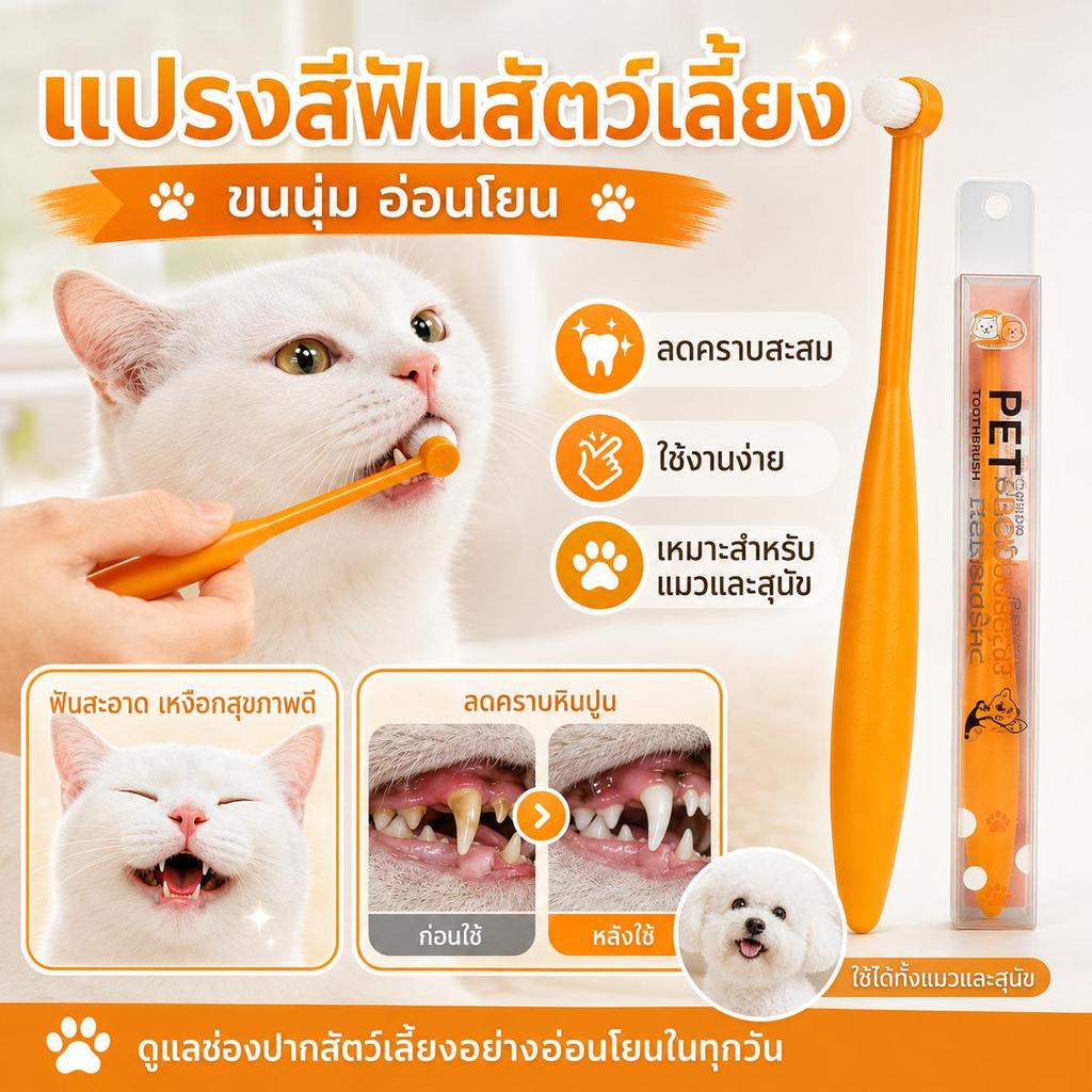 【PetZap】แปรงสีฟันสัตว์เลี้ยง แปรงขัดฟันสุนัขแมว ขนนุ่ม หัวกลม ใช้งานง่าย ทำความสะอาดช่องปาก COD CW-095