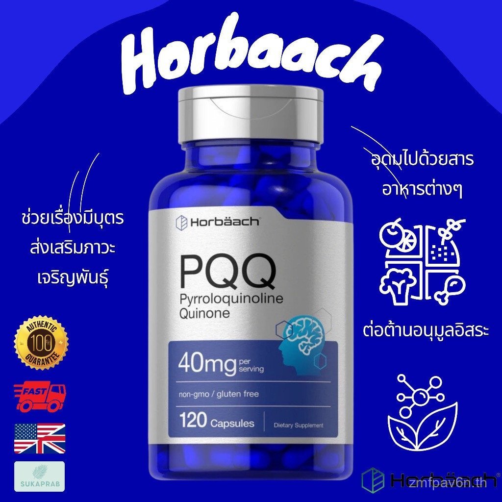 พร้อมส่ง Horbaach PQQ Pyrroloquinoline Quinone 40mg 120 Capsules PQQ วิตามินบํารุงไข่และอสุจิ