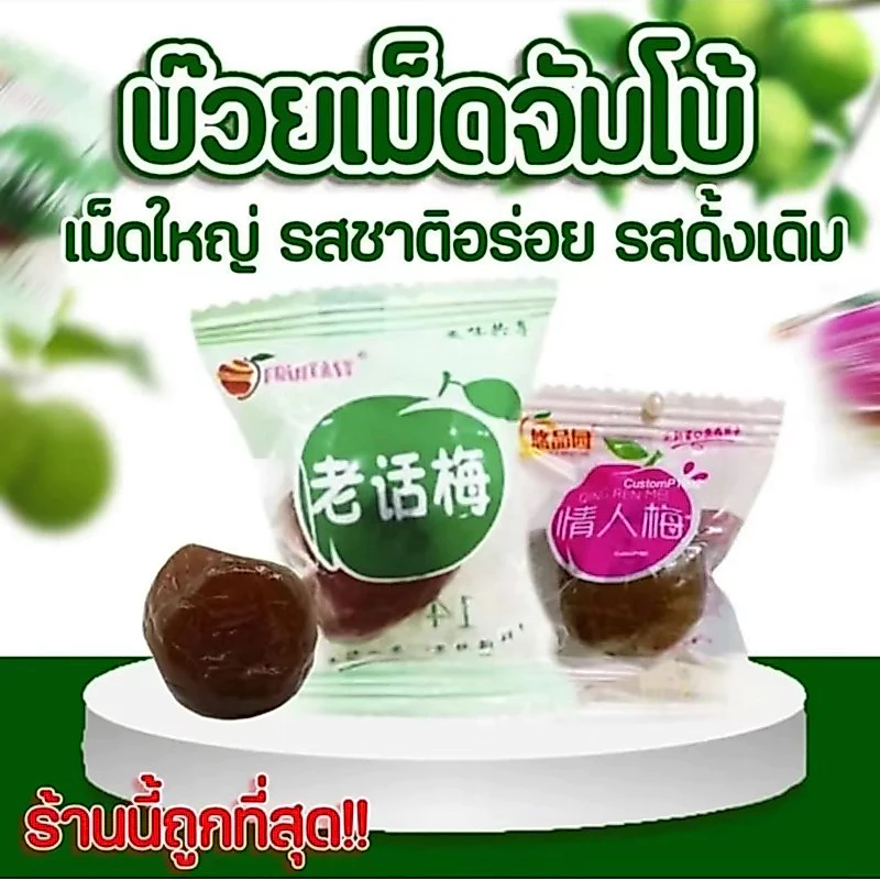 (สินค้าขายดี) บ๊วยคัดไซส์เกรดA 2,000 กรัม