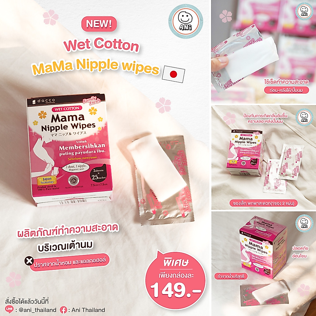Mama Wipes 🇯🇵 กระดาษเช็ดทำความสะอาดบริเวณผิวเต้านมคุณแม่ ก่อน-หลัง ปั๊มหรือให้นมลูก และสามารถเช็ดผิวลูก ANI (Dacco)