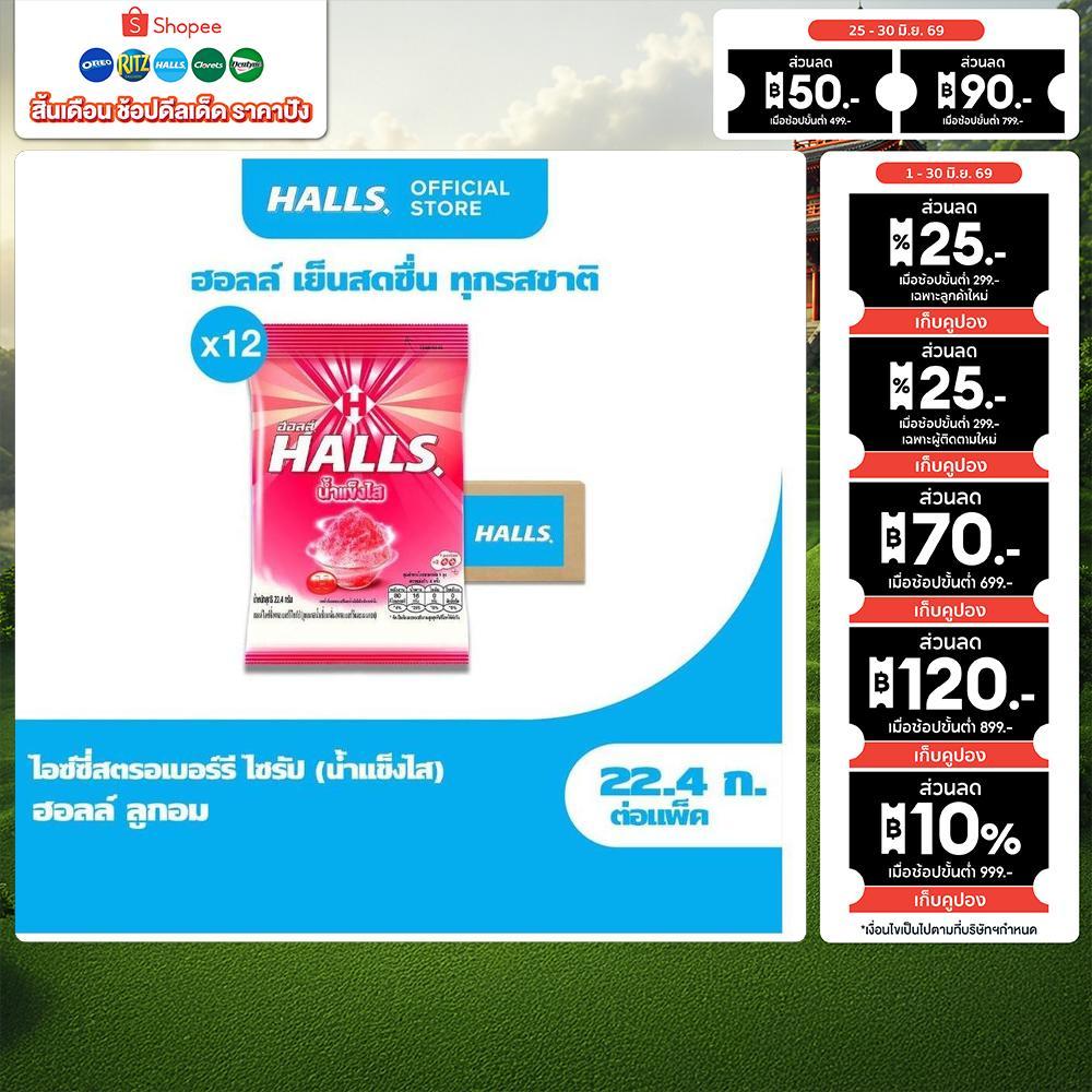 [แพ็ค 12 ถุง] Halls Strawberry Syrup ฮอลล์ น้ำแข็งไส ลูกอมรสไอซ์ซี่สตรอเบอร์รีไซรัป แบบถุง 8 เม็ด (22.4g)