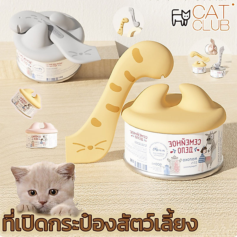 COD💗Pet ที่เปิดกระป๋องสัตว์เลี้ยง สำหรับสัตว์เลี้ยง ช้อนซิลิโคน ฝาปิดผนึก ช้อนที่เปิดกระป๋อง