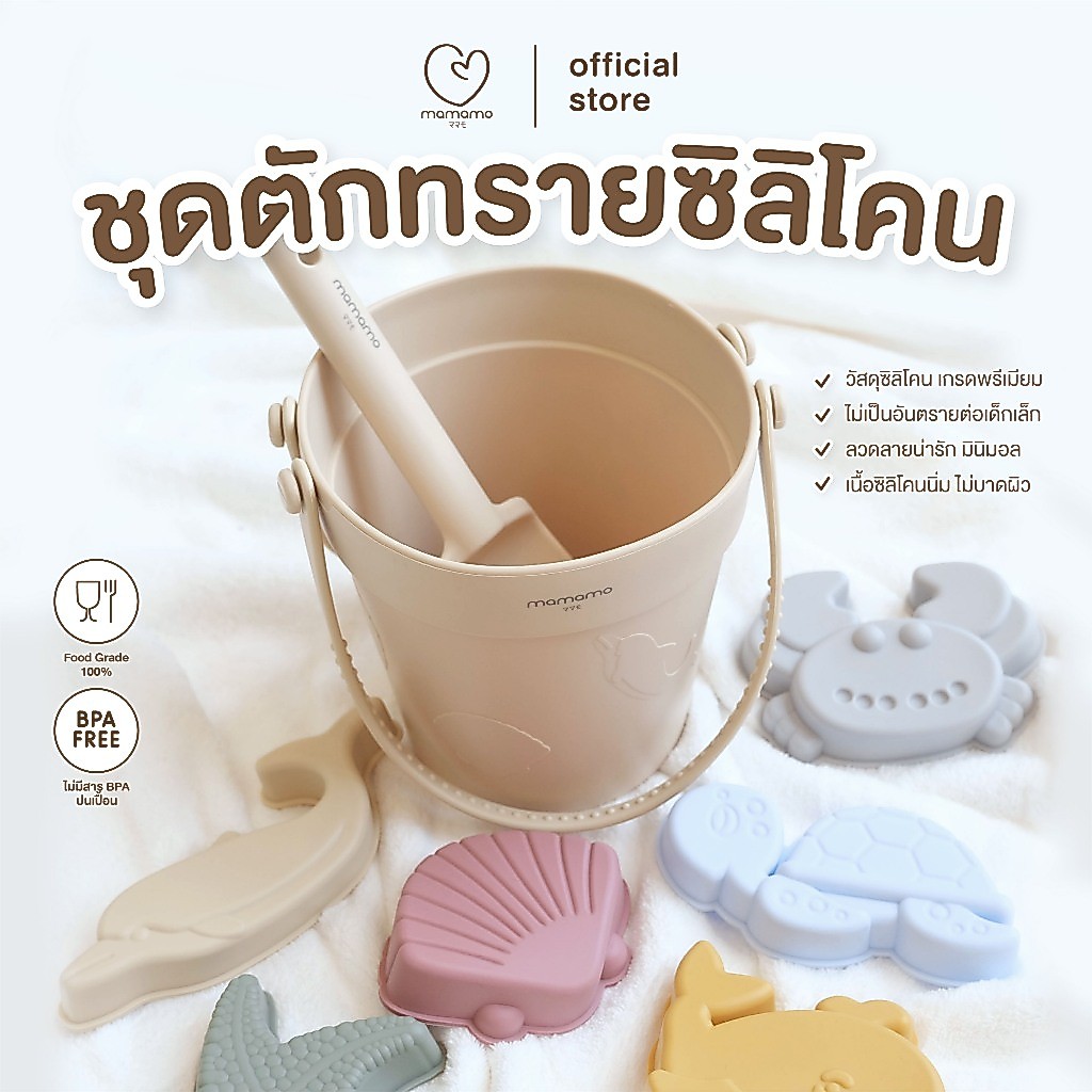 Mamamo ชุดตักทรายซิลิโคน  มี 8 ชิ้นในชุด ลายน่ารัก มินิมอล ของเล่นชายหาด ปลอดภัยต่อเด็กไม่บาดมือ พร้อมส่ง