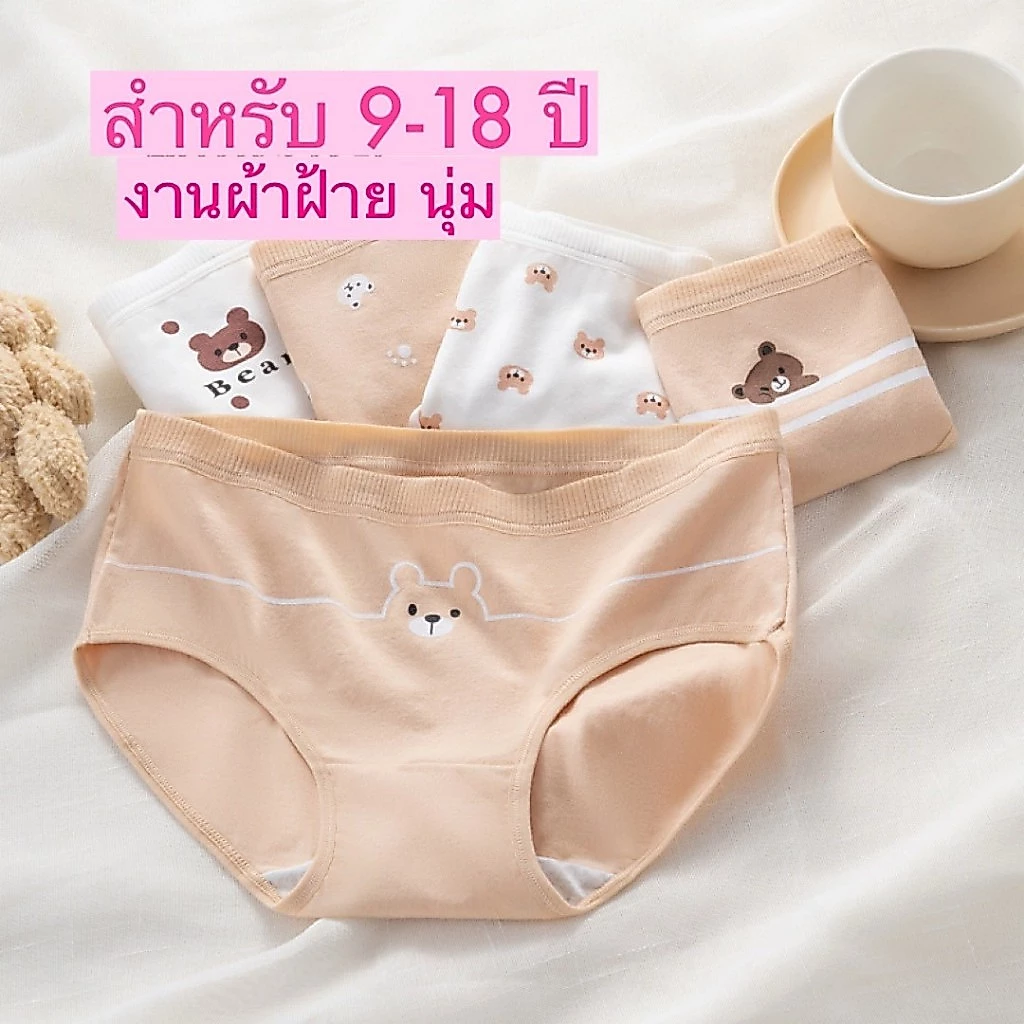 กางเกงในเด็กโต ผลิตจากผ้าฝ้าย ใส่สบาย ไม่คัน สีไข่ไก่สวยน่ารัก สำหรับอายุ 9-18 ปี มีไซด์เด็กอ้วน