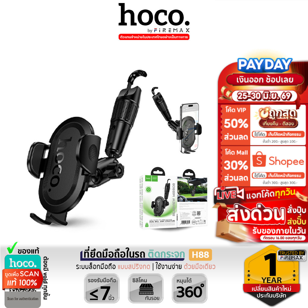 HOCO H88 ที่ยึดโทรศัพท์ในรถ ติดกระจกมองหลัง รุ่นบางพิเศษ หมุนได้ 360° รองรับมือถือ 4.5-7 นิ้ว hc4