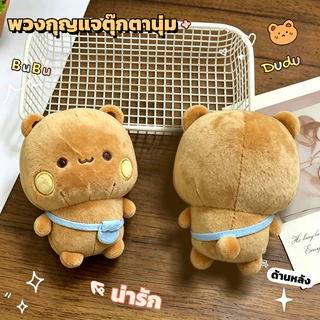 พวงกุญแจตุ๊กตา Bubu Dudu พวงกุญแจตุ๊กตานุ่ม 13cm การ์ตูนน่ารัก ตัวเล็กพกพาง่าย ตุ๊กตาขนนุ่ม ของตกแต่งกระเป๋า