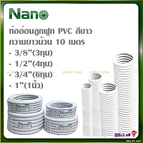 Nano ท่ออ่อนลูกฟูก PVC สีขาว ม้วนละ 10 เมตร ขนาด 3/8"(3หุน) , 1/2"(4หุน) , 3/4"(6หุน) , 1"(1นิ้ว)
