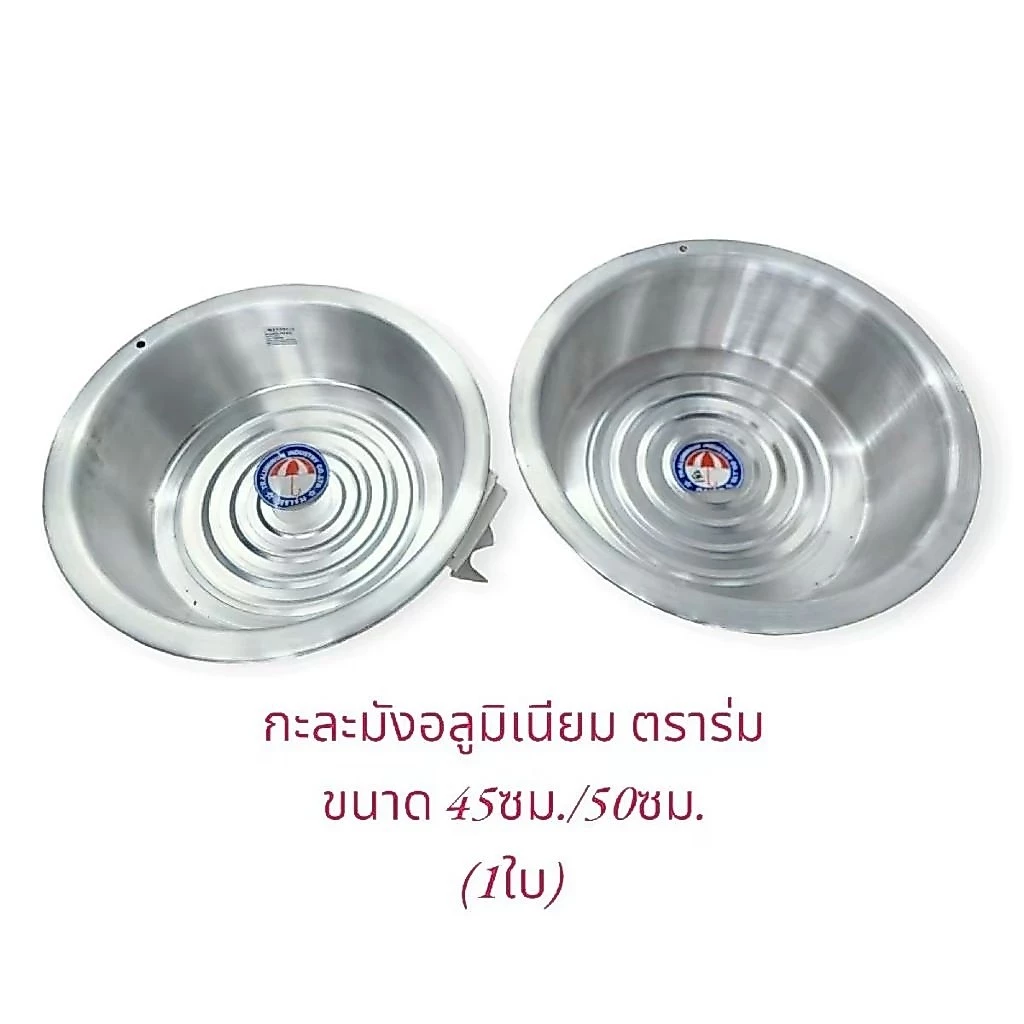 กะละมังอลูมิเนียมตราร่ม (1ใบ) ขนาด 45,50,55 ซม.