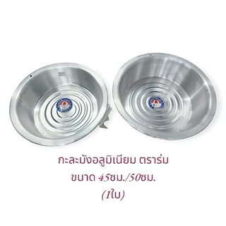 กะละมังอลูมิเนียมตราร่ม (1ใบ) ขนาด 45,50,55 ซม.