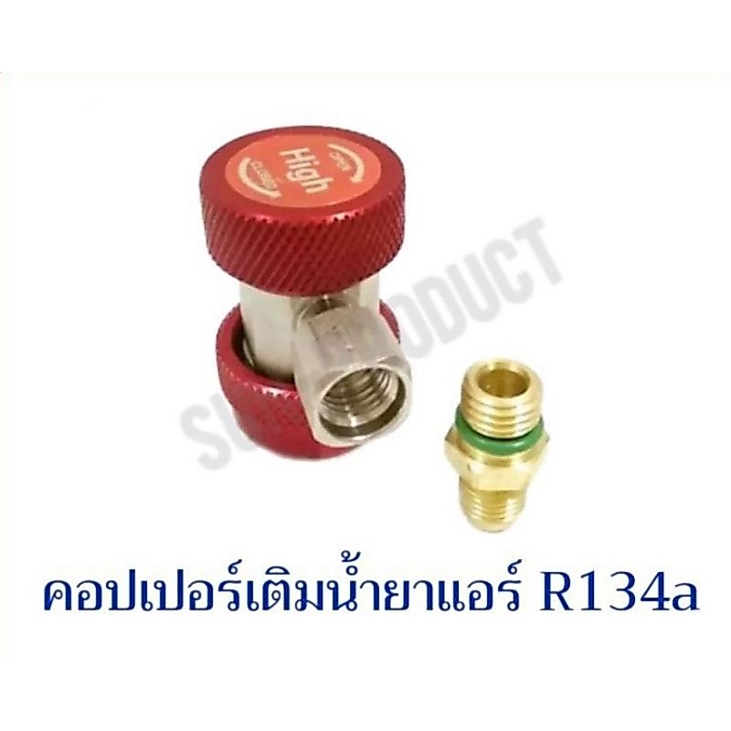 คอปเปอร์ เติมน้ํายาแอร์ R134a (สีแดง) AC Coupler R-134a ฝั่ง High side เติมน้ำยาแอร์ R-134a