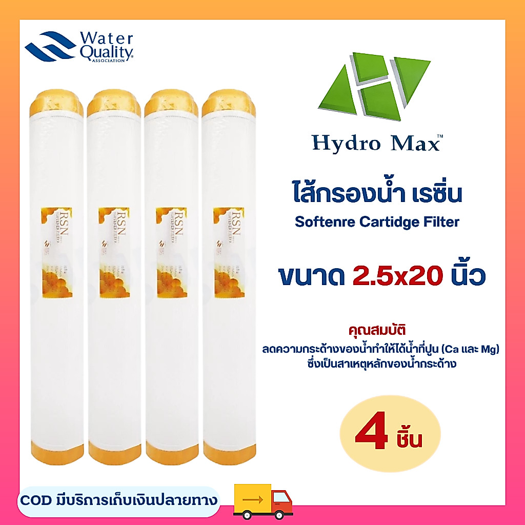 ไส้กรองน้ำ เรซิ่น2.5x20นิ้ว 4ชิ้น เครื่องกรองน้ำ Resin HydroMax 20" ลดหินปูน ขจัดหินปูนในน้ำ