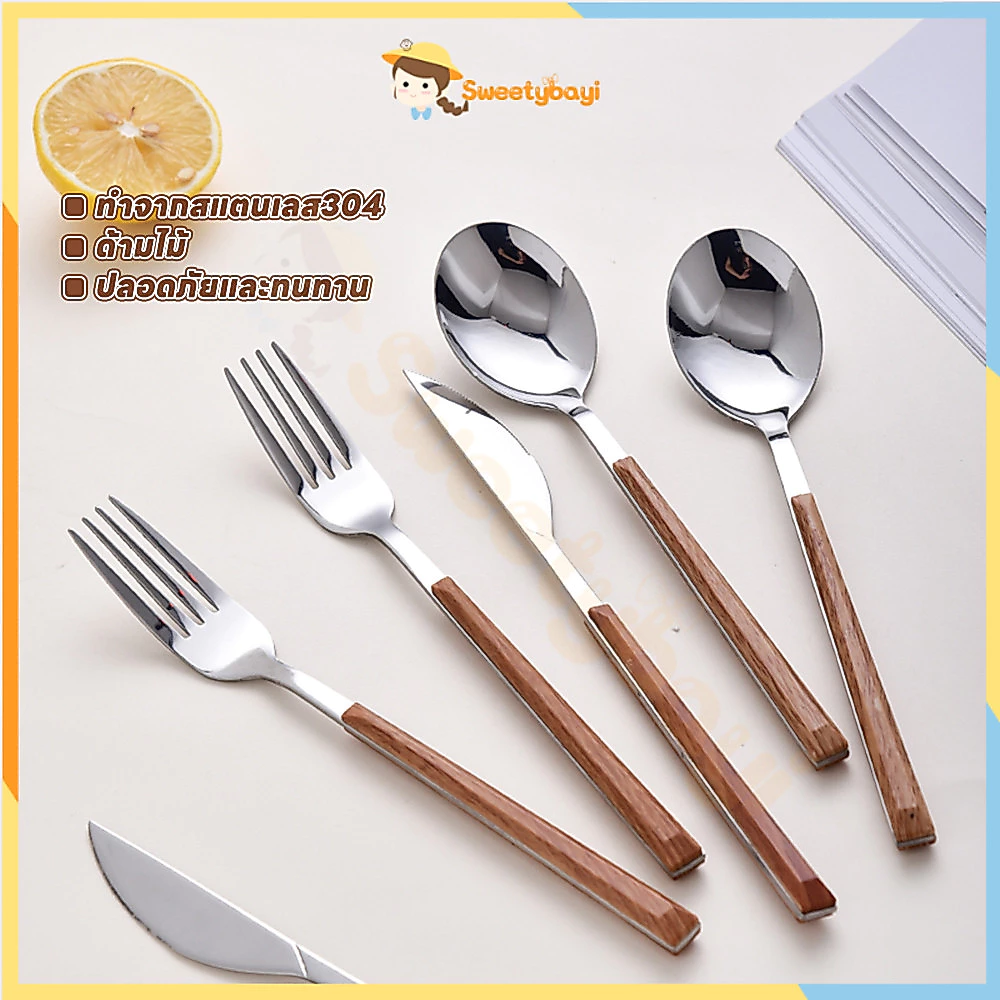 SWEETYBAYI ช้อนส้อมมีดสแตนเลส ส้อมผลไม้ สำหรับบ้าน สเต็ก ของหวาน ช้อนอาหาร คมตัดดี   มีดสเต็ก