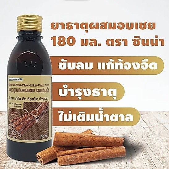 ล็อตใหม่✨ส่งไว✅ ยาธาตุ ผสมอบเชย 180 มล. ตราซินน่า ขับลม พร้อมส่ง แก้ท้องอืด ท้องเฟ้อ จุก เสียด แน่นท้อง บำรุงธาตุ CINNA