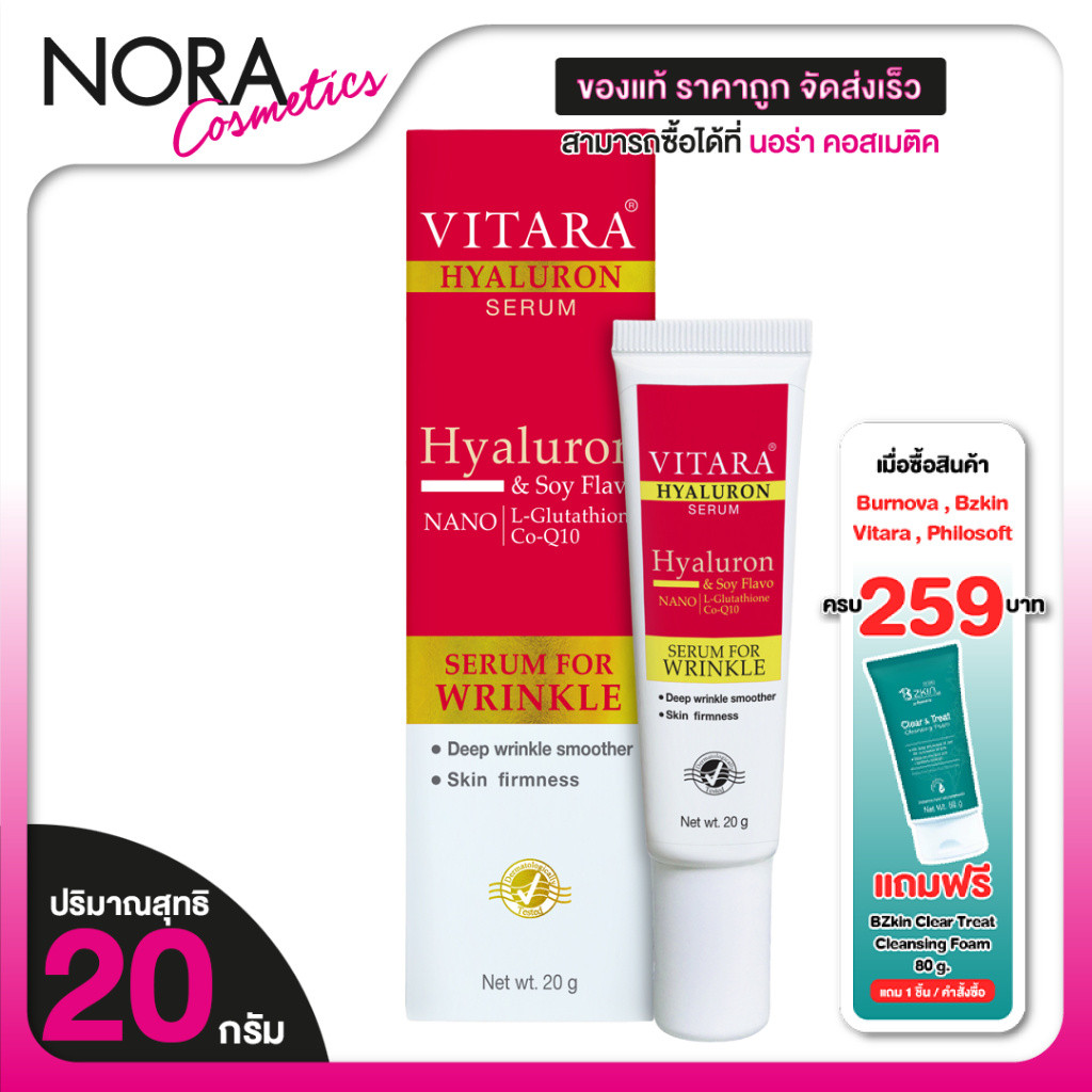 Vitara Hyaluron Serum ไวทาร่า ไฮยาลูรอน เซรั่ม [20 g.] บำรุงผิวหน้า ไฮยาลูรอน จากธรรมชาติ