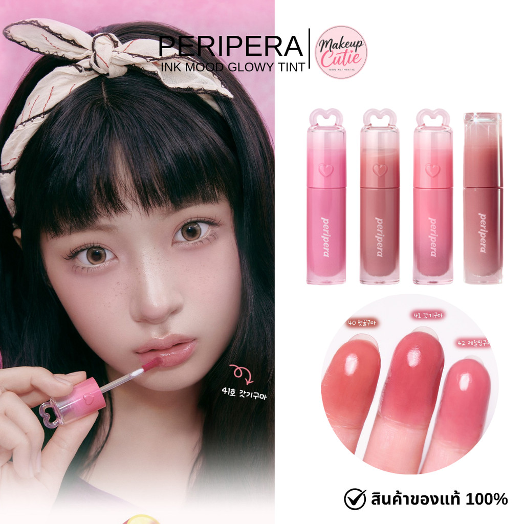 ของแท้>>ส่งด่วน Peripera Ink Mood Glowy Tint ลิปทินท์ ฉ่ำวาว