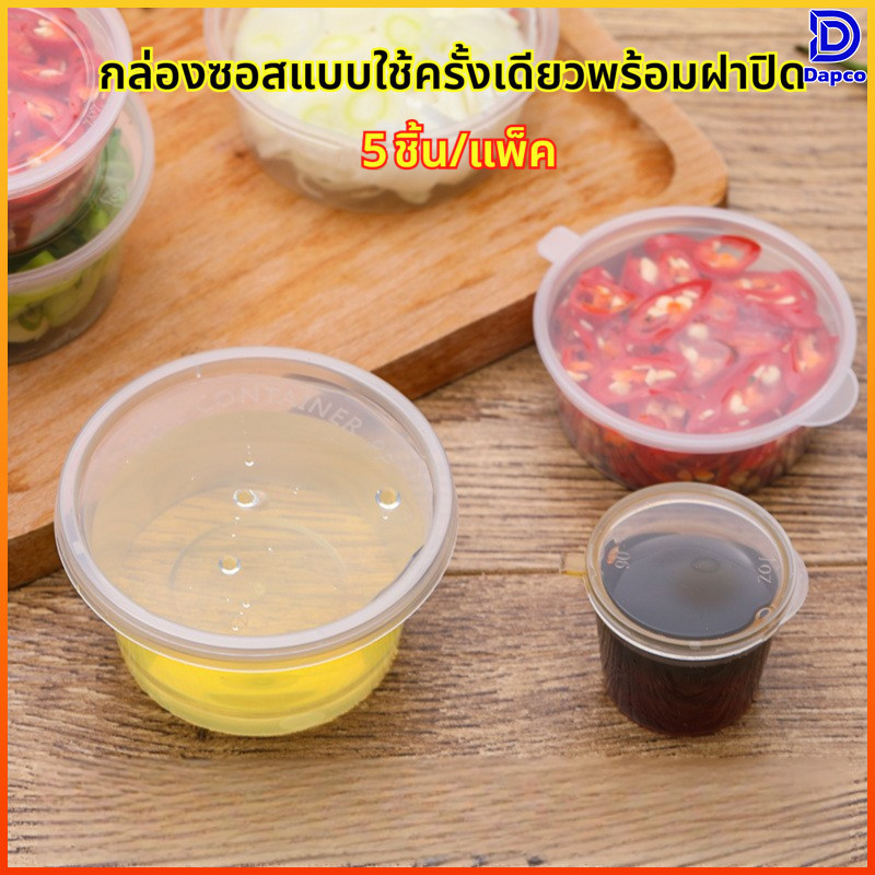 Dapco กล่องซอสแบบใช้ครั้งเดียว PP เกรดอาหาร เซต 2 ห่อ (ห่อละ 5 ใบ) กล่องจิ้มซอสขนาดเล็ก ใช้ในเชิงพาณิชย์