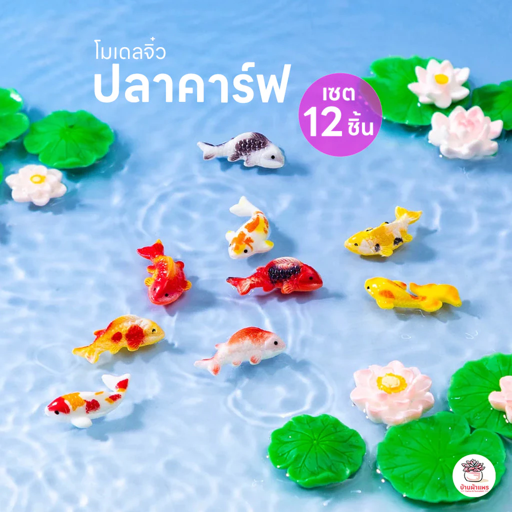 ปลาคาร์ฟ [ เซต 12 ชิ้น ] ตุ๊กตาจิ๋ว โมเดลจิ๋ว แต่งสวน ตุ๊กตาแต่งสวนจิ๋ว ตุ๊กตาจัดสวนถาด