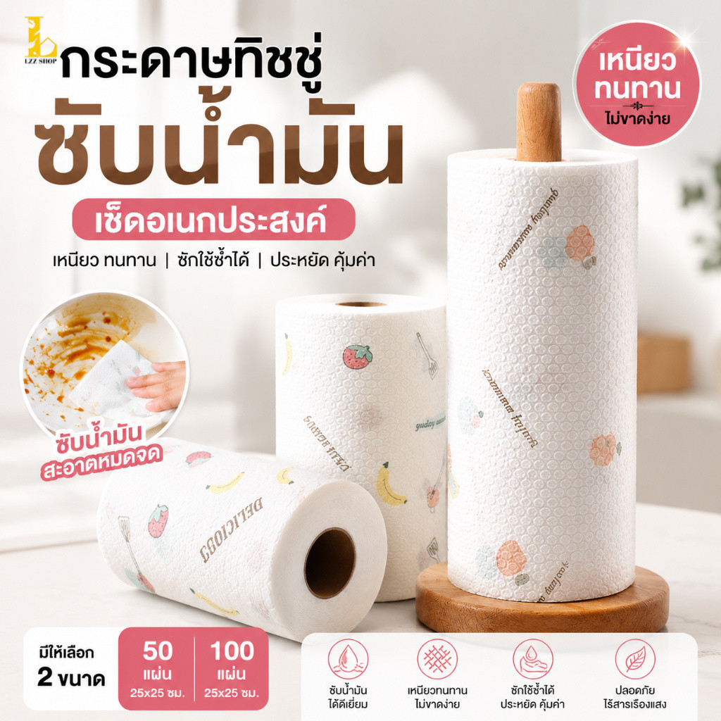ส่งไว ทิชชู่ซักได้ กระดาษเช็ดจาน กระดาษทิชชู่ซับน้ำมัน ทิชชู่ซับน้ำมัน 1 ม้วน 50 แผ่น และ 100 แผ่น