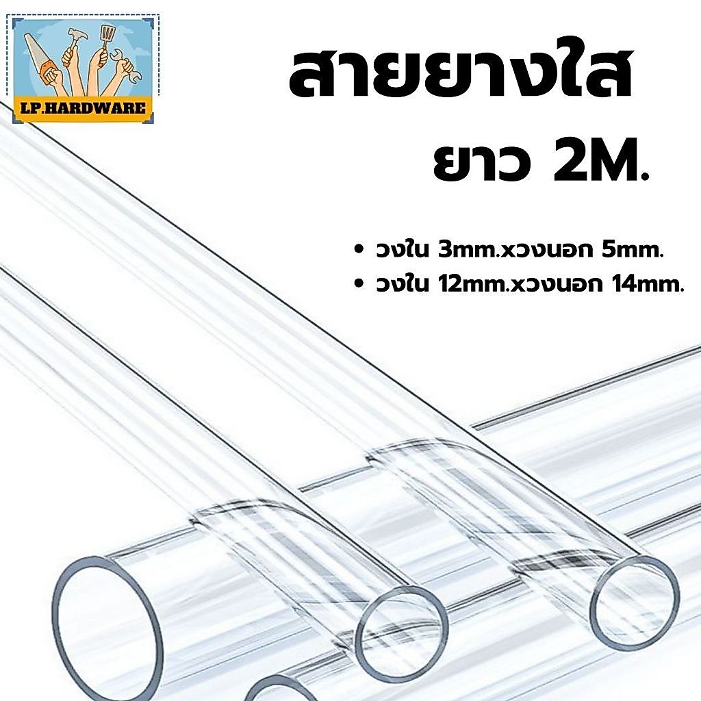 สายยางใส ( 2 เมตร) ใช้ต่อรดน้ำต้นไม้ สายท่อน้ำ #Z-0021