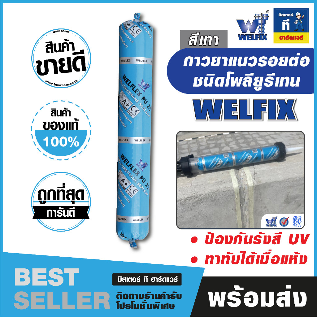 TMAX กาวยาแนวรอยต่อชนิดโพลียูรีเทน ยาแนว ขนาด 600ml PU 25 (WELFIX).สีเทา
