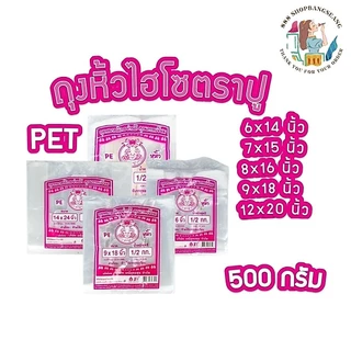 ถุงหูหิ้วใส ไฮโซ เกรด A พลาสติก ตราปูชมพู เนื้อ PET 500 กรัม ขนาด 6x11, 6x14, 7x15, 8x16,9x18,12x20