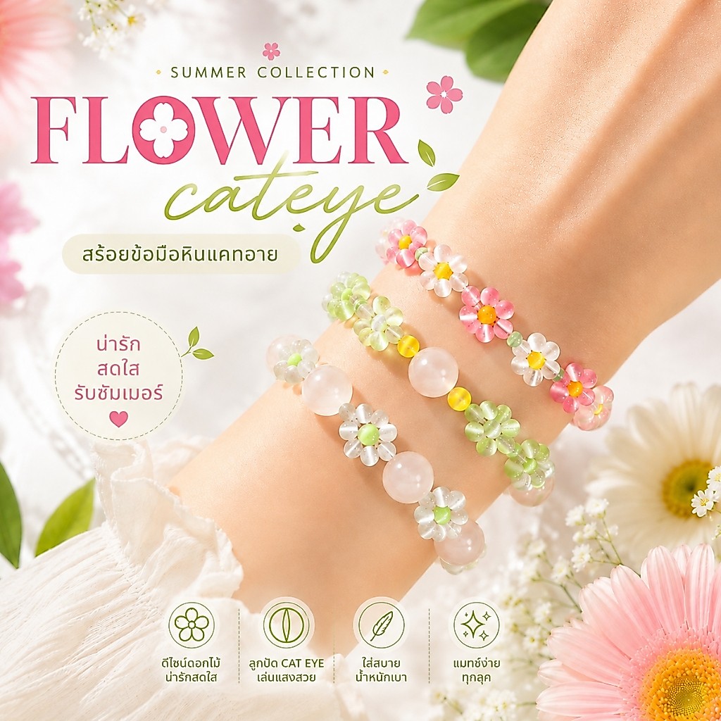 สร้อยข้อมือหินมงคล หินตาแมว โรสควอตซ์ Cat’s Eye Rose Quartz สร้อบข้อมือดอกไม้ ลุคหวานสดใส ใส่ได้ทุกวัน