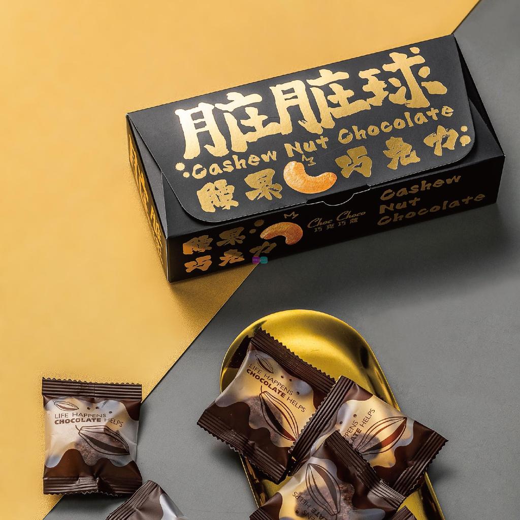 Choco Chocolate Choco เนยโกโก้บริสุทธิ์ของที่ระลึก Dirty Ball Nut เม็ดมะม่วงหิมพานต์กล่องช็อคโกแลต 6