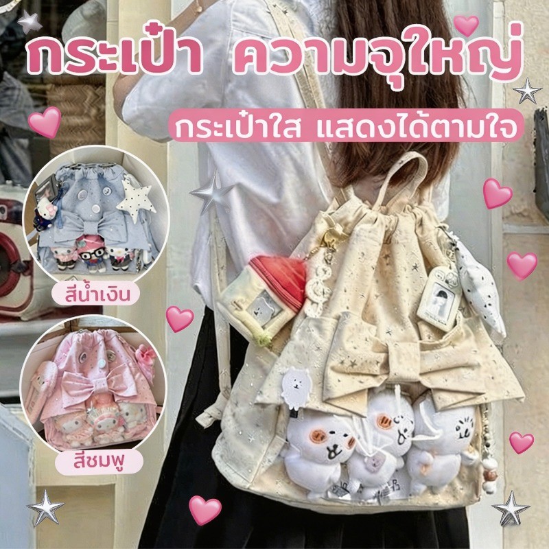 Ita Bag กระเป๋าอวดเมน กระเป๋าสะพายคู่ Drawstring โบว์สามมิติ ลายดาว สไตล์เกาหลี ความจุสูง ไม่รวมตุ๊กตา