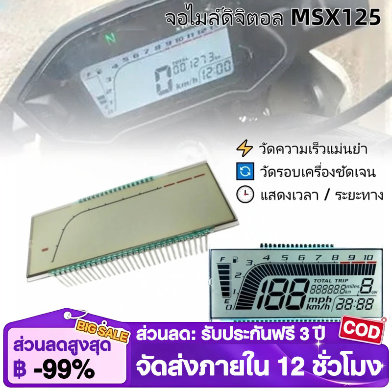 หน้าจอเรือนไมล์ จอไมล์ดิจิตอล LCD Display วัดความเร็ว วัดรอบ เปลี่ยนแทนของเดิม MSX125
