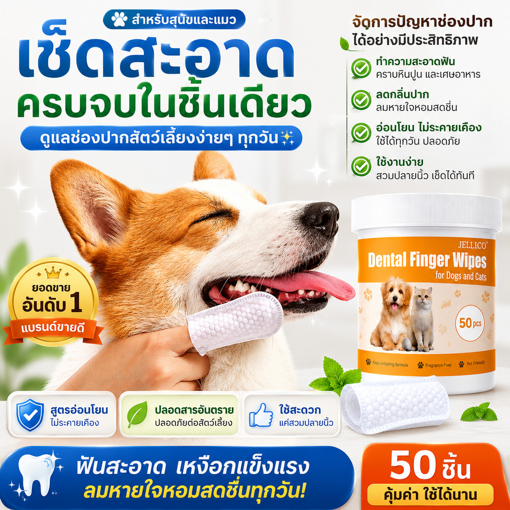 SKY แผ่นเช็ดฟันสัตว์เลี้ยง 50 ชิ้น ผ้าเช็ดฟัน สำหรับหมา แมว ดับกลิ่นปาก คราบหินปูน ถุงนิ้วเช็ดฟัน ผ้าเช็ดทำความสะอาด