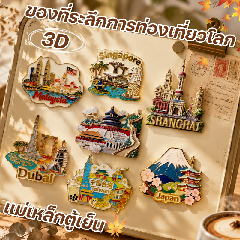 ของที่ระลึกการท่องเที่ยวโลก แม่เหล็กตู้เย็น แม่เหล็กปั้นนูน โลหะ ป้ายท่องเที่ยว สวยๆ หรูหรา ตกแต่งบ้าน ของฝากท่องเที่ยว
