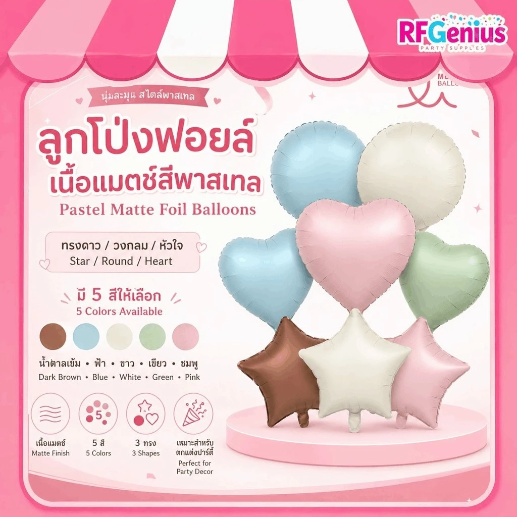 (สินค้าพร้อมส่งจากไทย) ลูกโป่งฟอล์ยเนื้อแมทสีพาสเทลรูป ดาว วงกลม หัวใจ จัดงานปาร์ตี้ ตกแต่งวันเกิด รับปริญญา (O7)