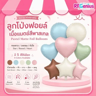 (สินค้าพร้อมส่งจากไทย) ลูกโป่งฟอล์ยเนื้อแมทสีพาสเทลรูป ดาว วงกลม หัวใจ จัดงานปาร์ตี้ ตกแต่งวันเกิด รับปริญญา (O7)