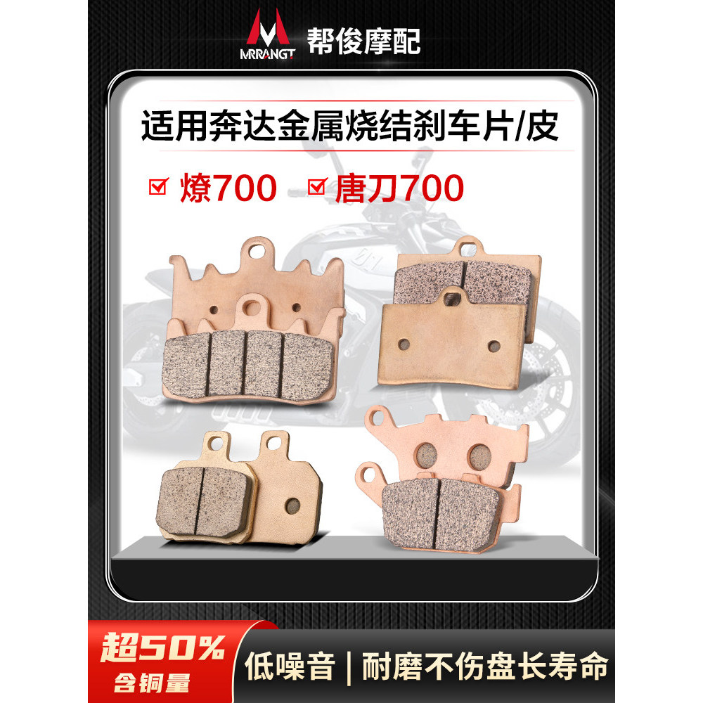 เหมาะสําหรับ Benda Liao LFC700 Liao 700 Tang มีด 700 ด้านหน้าด้านหลังเบรค Pad เบรคโลหะ Sintered แผ่น
