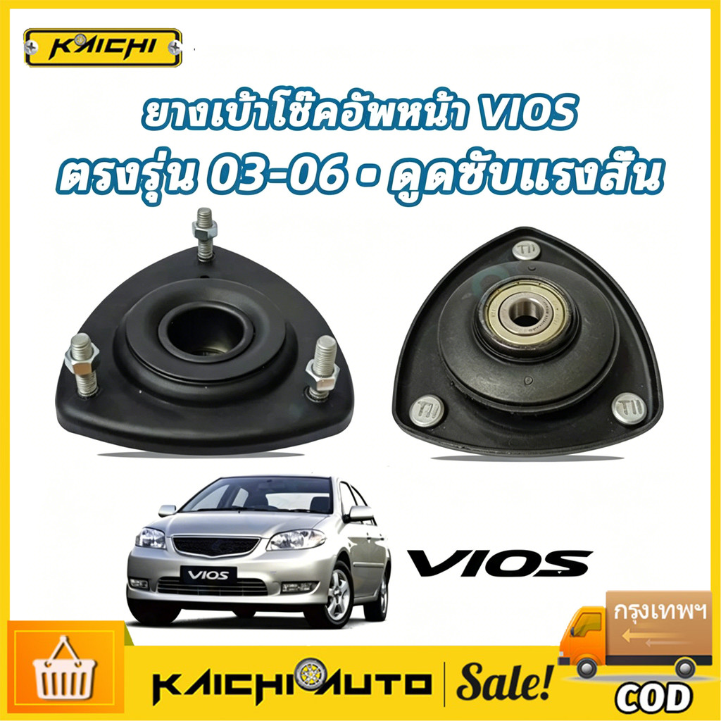 COD ยางเบ้าโช๊คอัพ เบ้าโช๊คหน้า VIOS 2003-2006 วีออส ยางเบ้าโช๊คอัพ เบ้าโช๊คหน้า VIOS 2003-2006 วีออส