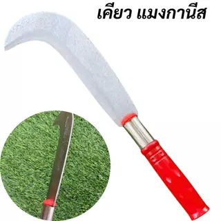 เคียว แมงกานีส เคียวเกี่ยวข้าว เคียวเกี่ยวหญ้า เคียวตัดกิ่ง มี4แบบ ให้เลือกใช้งาน
