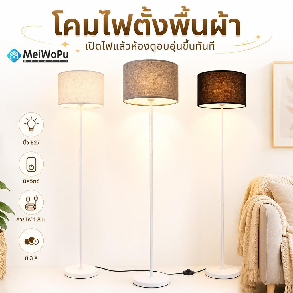 โคมไฟตั้งพื้นผ้า สไตล์อบอุ่น แต่งมุมห้องกลางคืน แสงนุ่ม ขั้ว E27 มีสวิตช์ สายไฟ 1.8 ม มี 3 สี