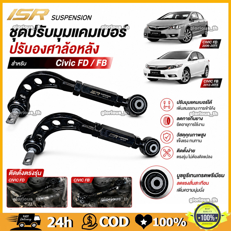ปรับแคมเบอร์ ปรับแคมเบอร์หลังแบบเหล็ก เหมาะสำหรับCivic FD FB SRP ม่ต้องถอดล้อปรับ 2005-2012