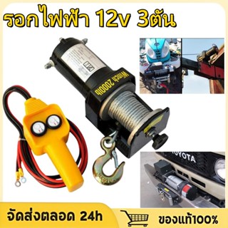 รอกไฟฟ้า 12v 3ตัน รอกสลิงไฟฟ้า12V วินซ์ไฟฟ้า มอเตอร์กันน้ำ ร…