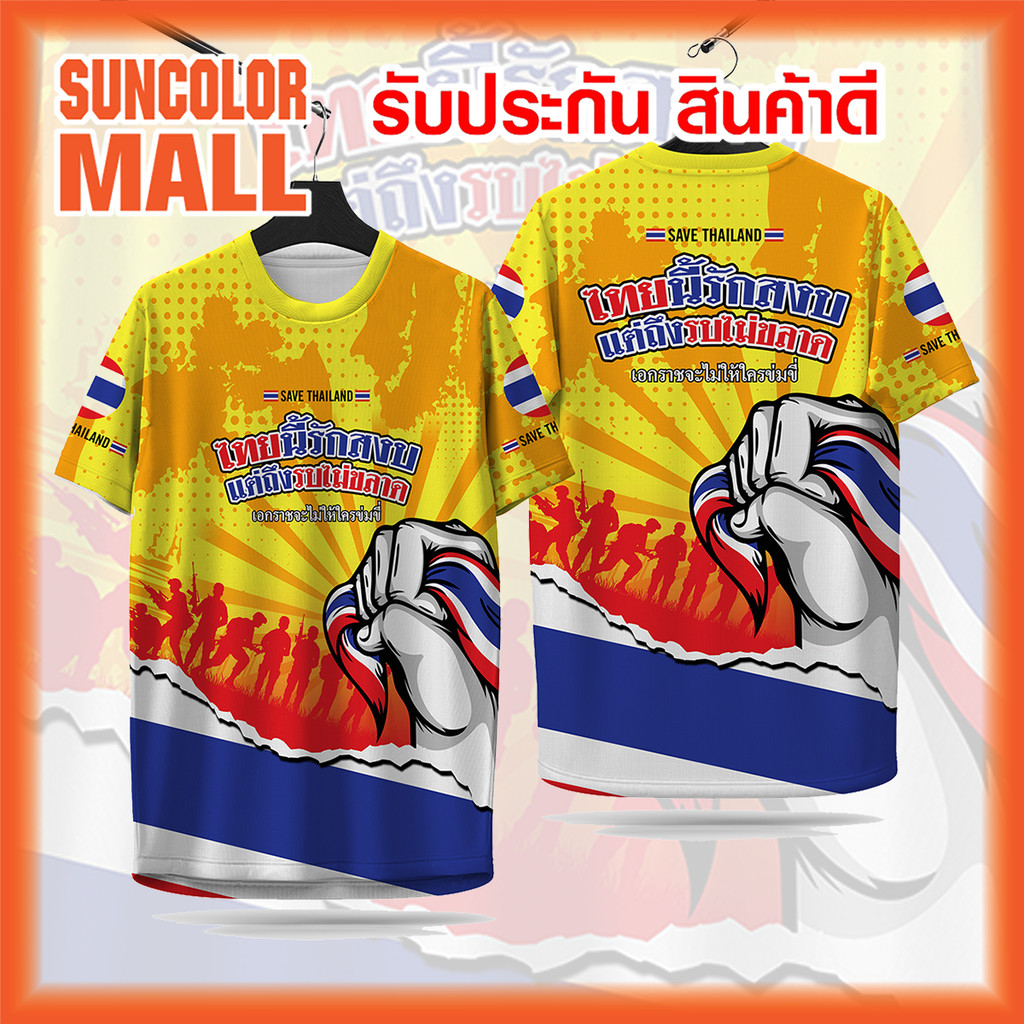 Suncolor เสื้อพิมพ์ลาย เสื้อลายไทยนี้รักสงบ_5เหลือง งานจริงสวยสีสดคมชัดสูง หนา145gนุ่มลื่นใส่สบาย