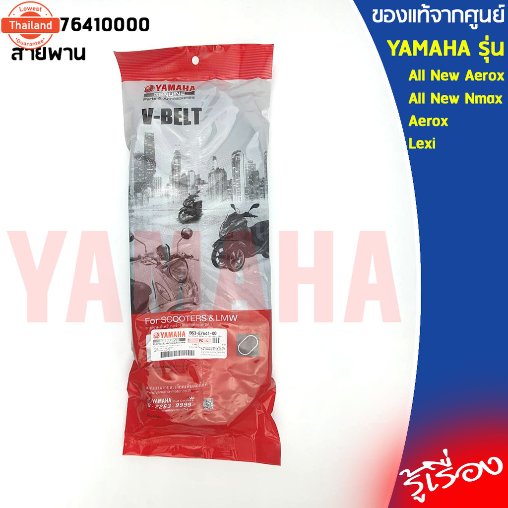 B63E76410000สายพานALL ใหม่ AEROX,AEROX,ALL ใหม่ NMAX,LEXI,NMAX,AEROXแท้เิกศูนย์