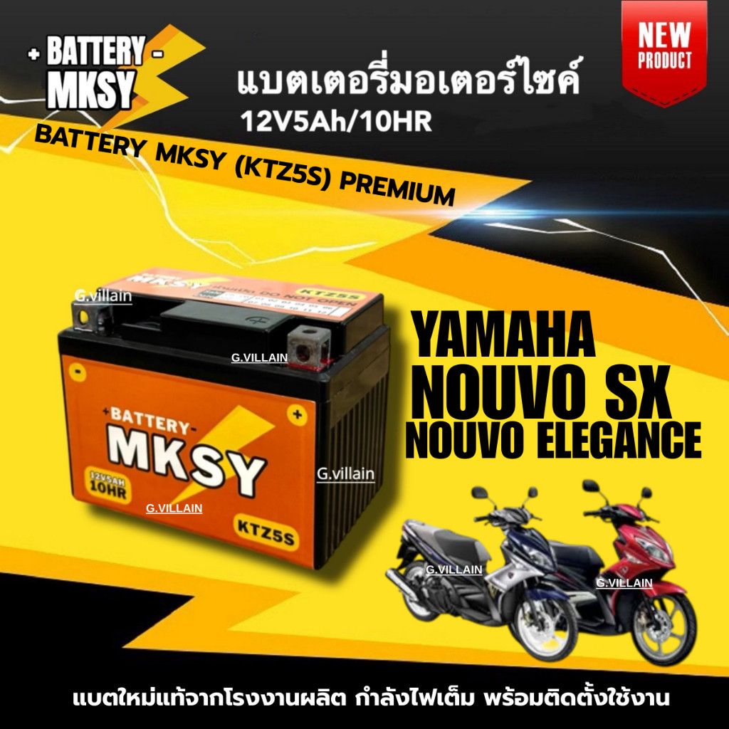 แบตเตอรี่ BATTERY สำหรับ NOUVO SX, NOUVO ELEGANCE แบตมอไซค์ ยี่ห้อMKSY (12V5AH) นูโว135 แบตใหม่