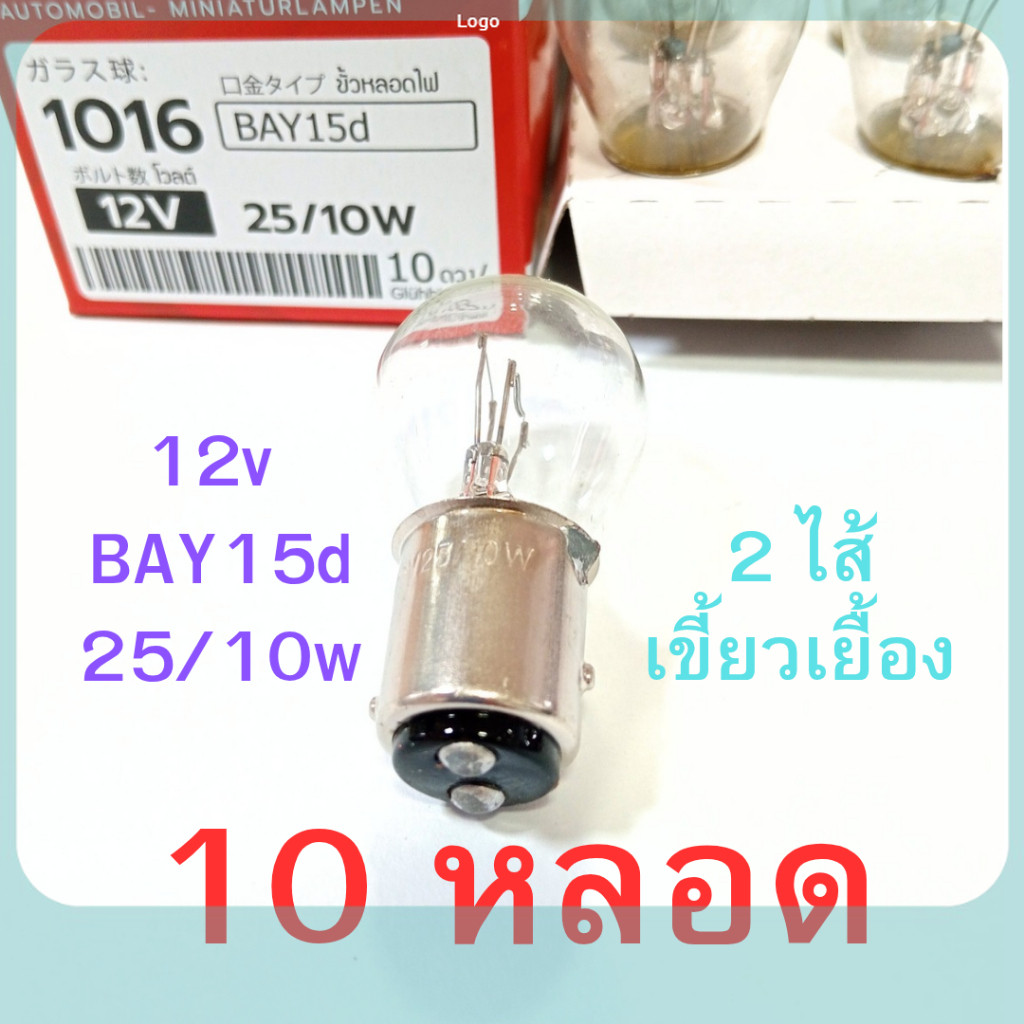 10 หลอด 2ไส้ PHYLLIS หลอดไฟเบรค ไฟหรี่ท้าย BAY15d 12V 25/10W เขี้ยวเยื้อง สีใส รถยนต์ [#1016 ใส เยื้อง] ถูกสุด