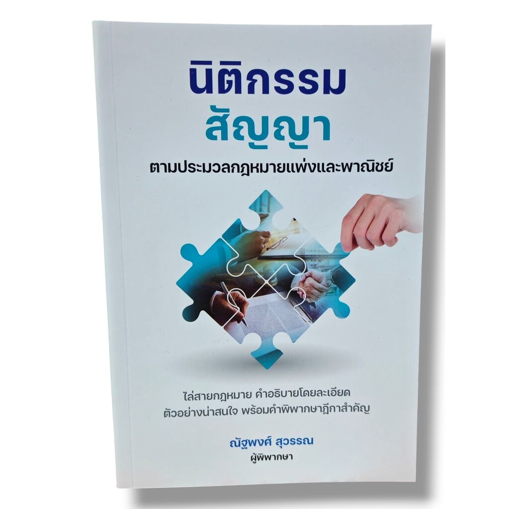(แถมปกใส ) นิติกรรม สัญญา ตามประมวลกฎหมายแพ่งและพาณิชย์ พิมพ์ครั้งที่ 1 ณัฐพงศ์ สุวรรณ TBK1346 sheetandbook ALX