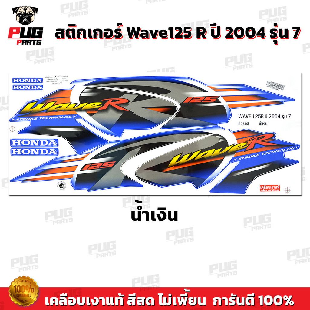 สติกเกอร์เวฟ125R year2004 รุ่น7  สีสด เคลือเงาแท้  สติกเกอร์Wave125R year2004 รุ่น7 สติ๊กเกอร์เวฟ125