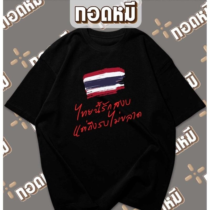 เสื้อยืดพลังไทย: SAVE Thailand