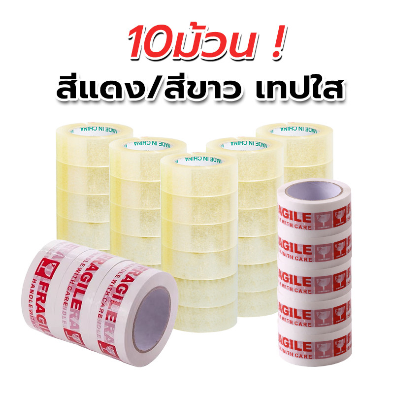 (10ม้วน) เทประวังแตก เทปใส เทปปิดกล่อง tape fragile เหนียว สำหรับบรรจุภัณฑ์ด่วนและอื่น