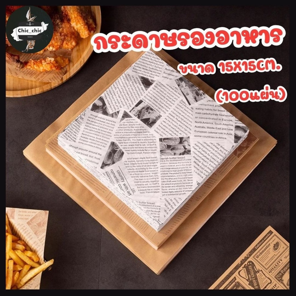 กระดาษรองอาหาร ขนาด 15x15cm. (100ใบ/แพ็ค)  ห่ออาหาร เบเกอรี่ #AO-0020