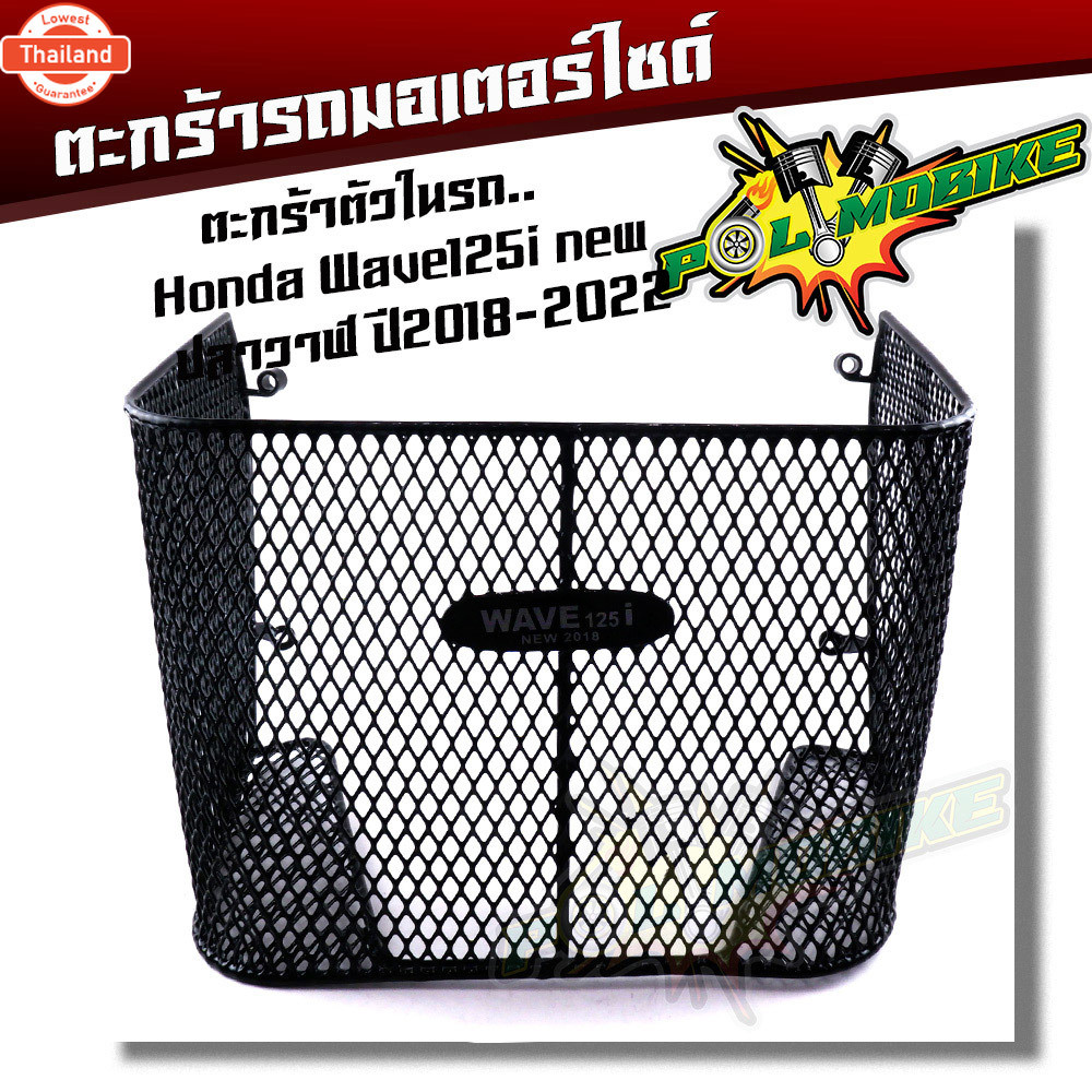 ตะกร้าใน WAVE125i year2018-2022 led ตะกร้าในเวฟ ตะกร้ารถมอเตอร์ไซ์ ตะกร้าเวฟ125i ตะกร้าเวฟ125i ตะกร้